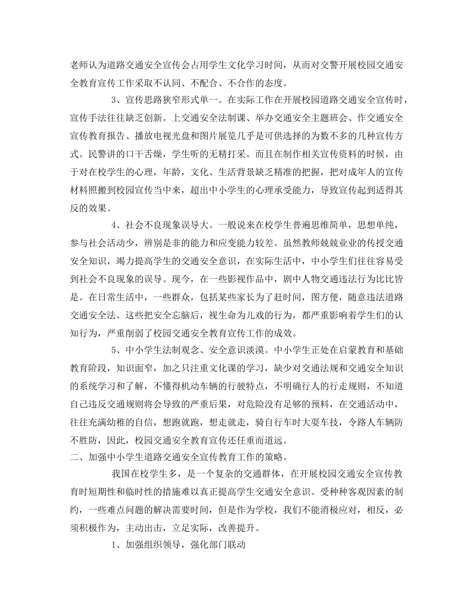 《安全常识-灾害防范》之新形势下,校园交通安全教育宣传问题及对策 _第2页