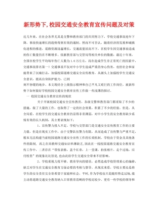 《安全常识-灾害防范》之新形势下,校园交通安全教育宣传问题及对策 