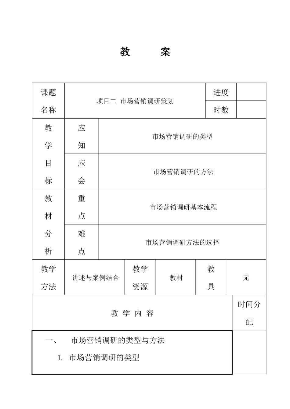 市场营销调研策划_第1页