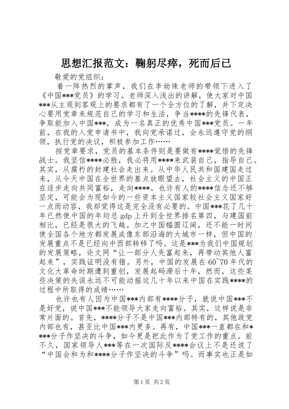思想汇报范文：鞠躬尽瘁，死而后已 _第1页