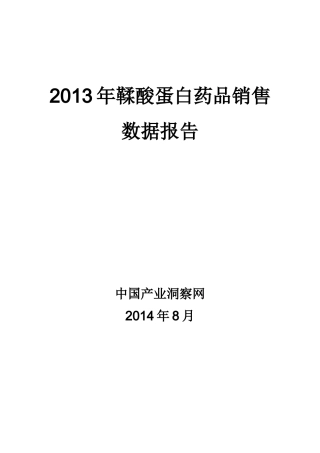 X年鞣酸蛋白药品销售数据市场调研报告