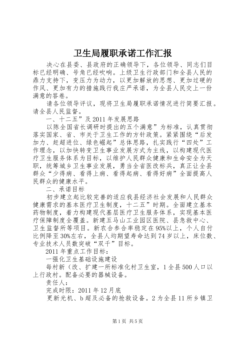 卫生局履职承诺工作汇报 _第1页