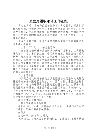 卫生局履职承诺工作汇报 