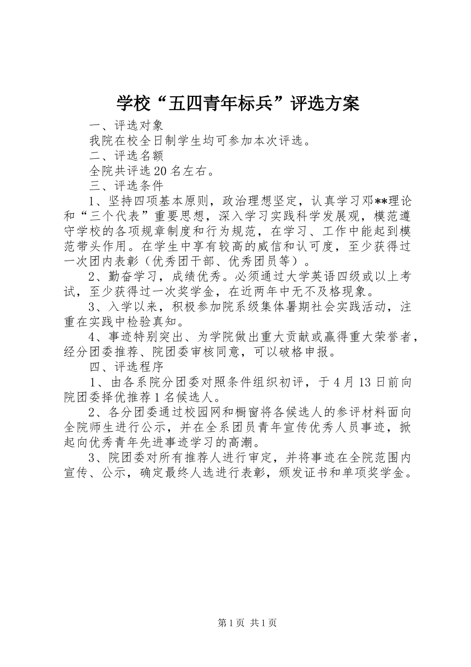 学校“五四青年标兵”评选方案_第1页