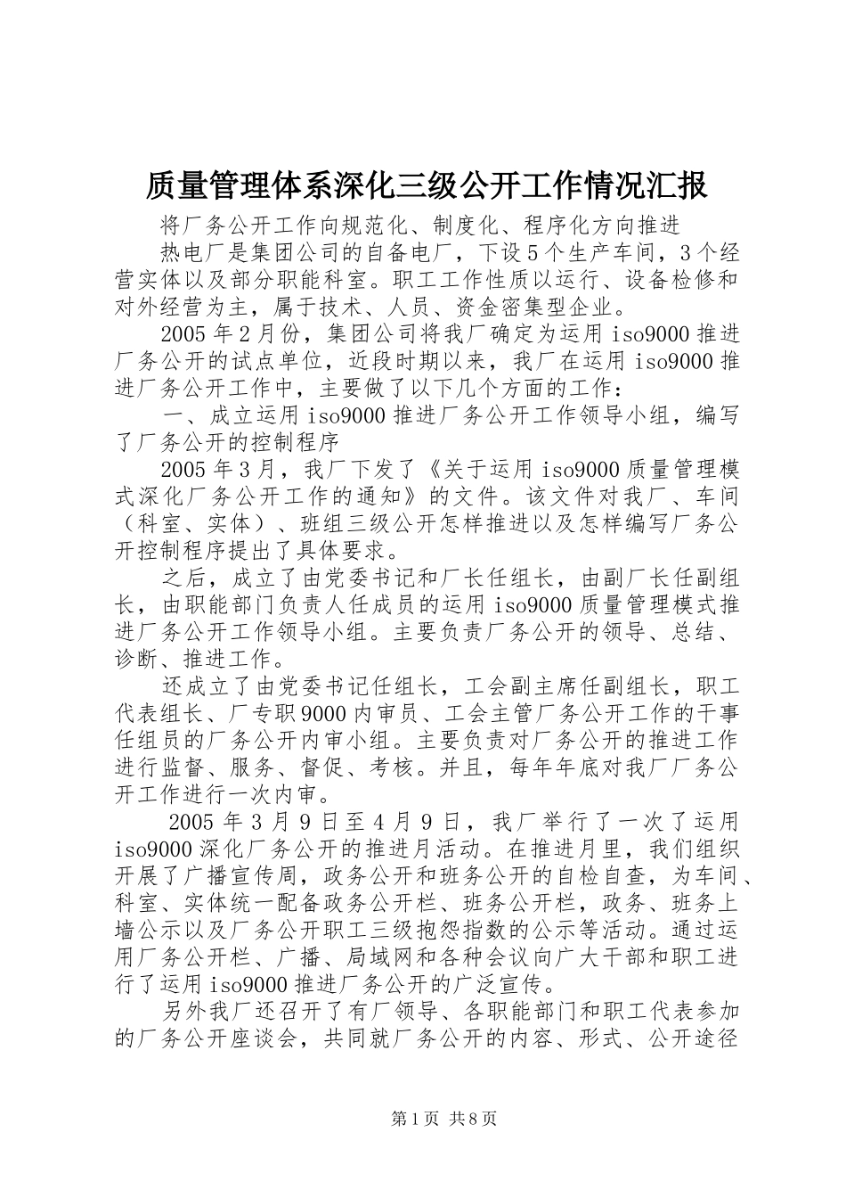 质量管理体系深化三级公开工作情况汇报 _第1页
