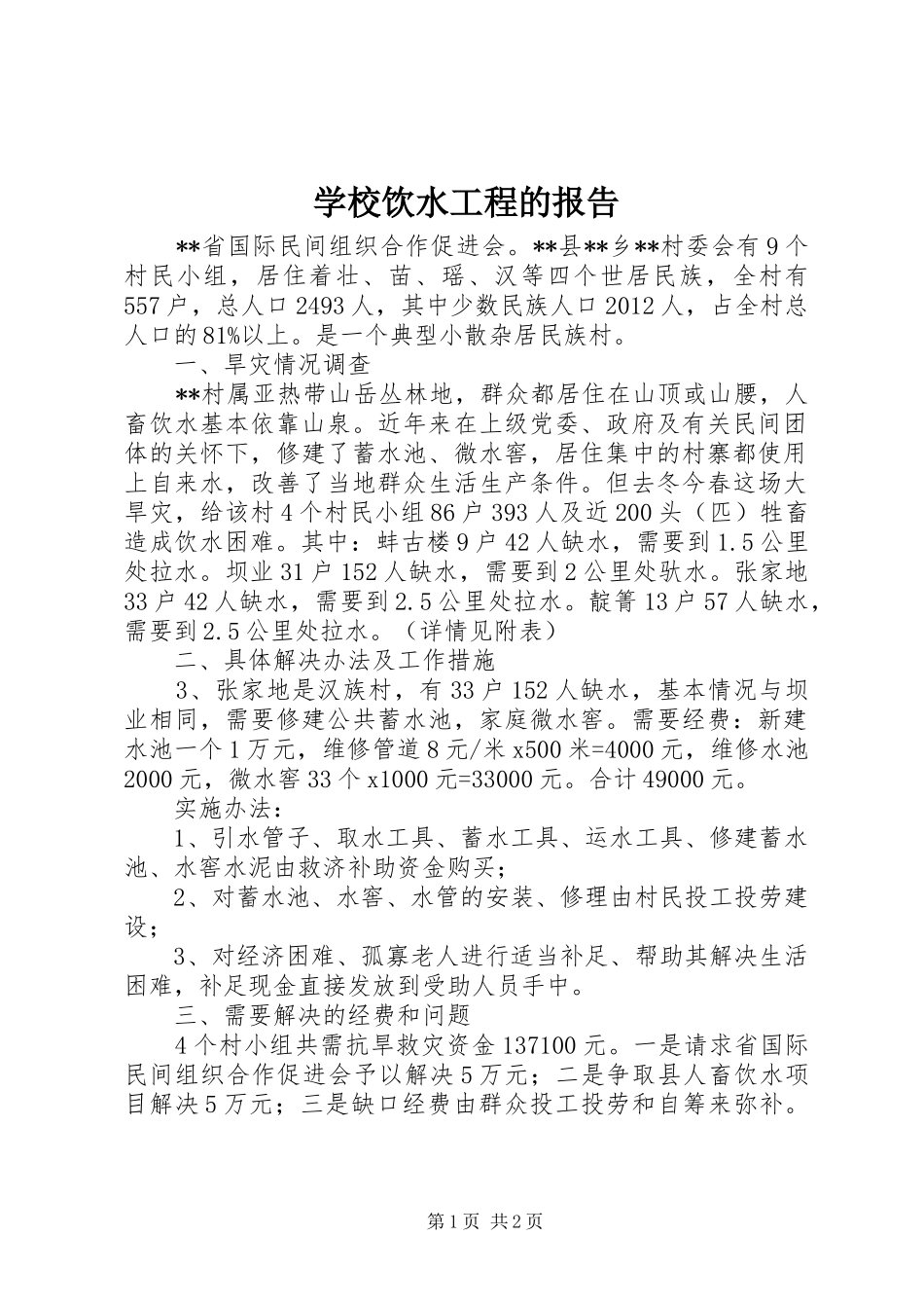 学校饮水工程的报告 _第1页