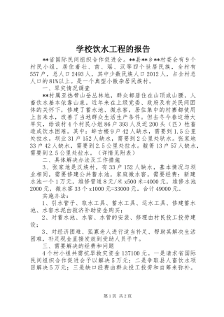 学校饮水工程的报告 