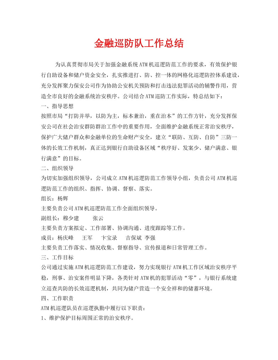 《安全管理文档》之金融巡防队工作总结 _第1页