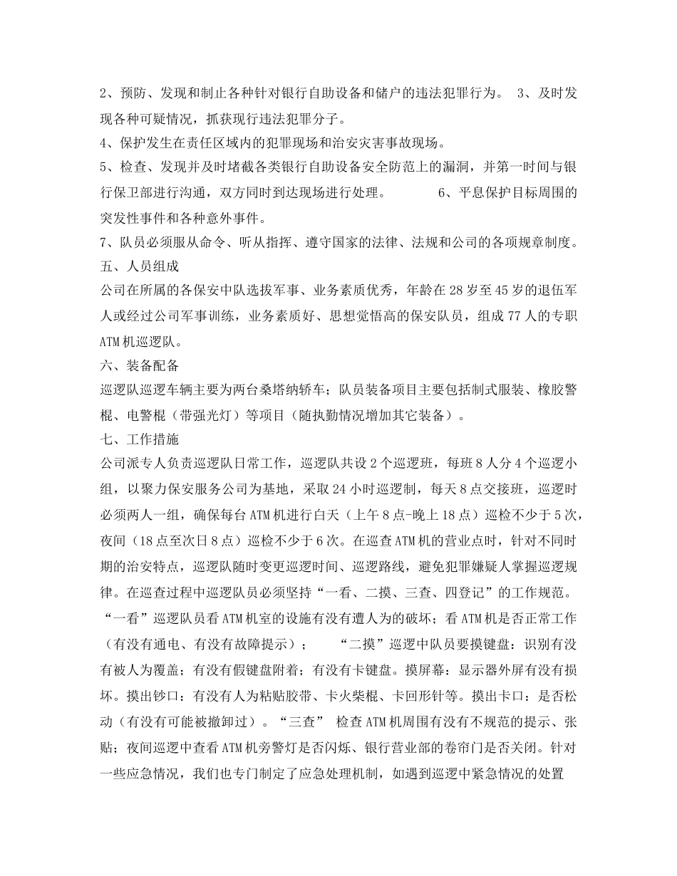 《安全管理文档》之金融巡防队工作总结 _第2页