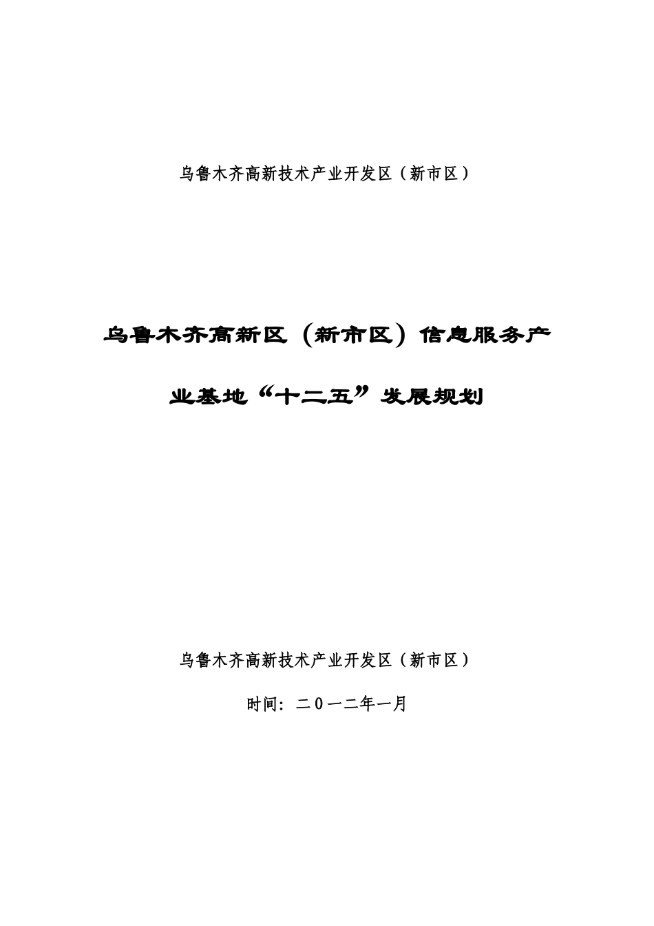 乌鲁木齐高新区(新市区)软件与信息服务产业基地规划_第1页