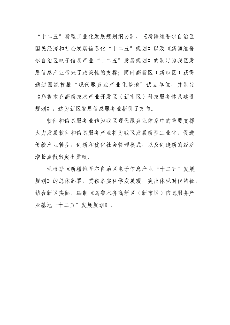 乌鲁木齐高新区(新市区)软件与信息服务产业基地规划_第3页