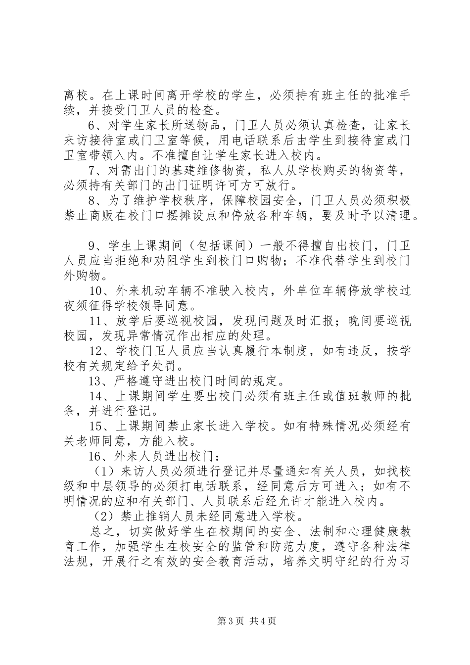 毛坝中学安全管理工作汇报材料范文大全 _第3页