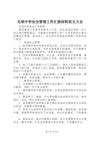 毛坝中学安全管理工作汇报材料范文大全 