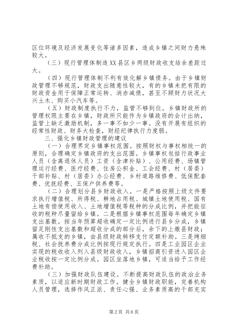 乡镇财政管理工作调研报告 _第2页