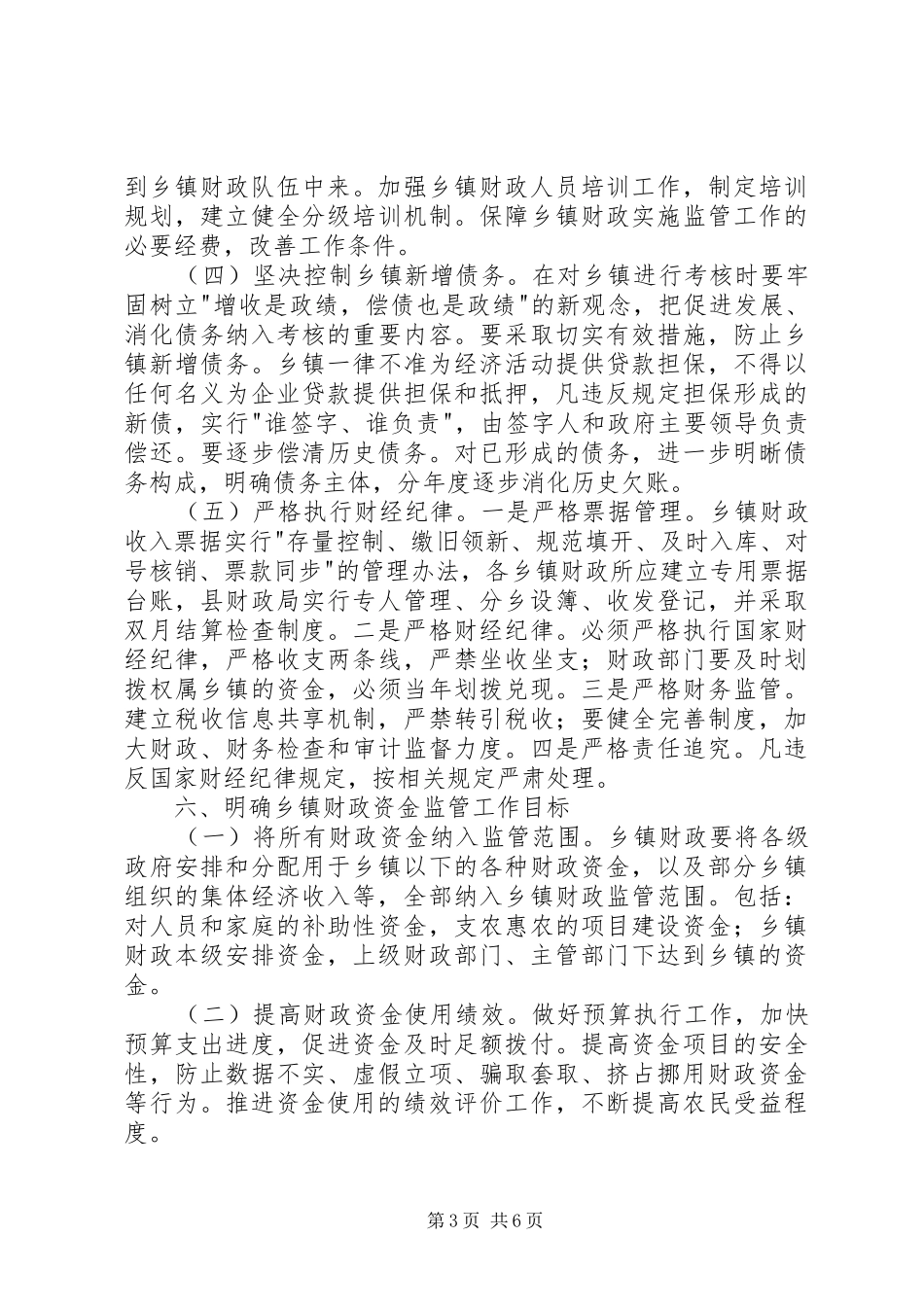 乡镇财政管理工作调研报告 _第3页