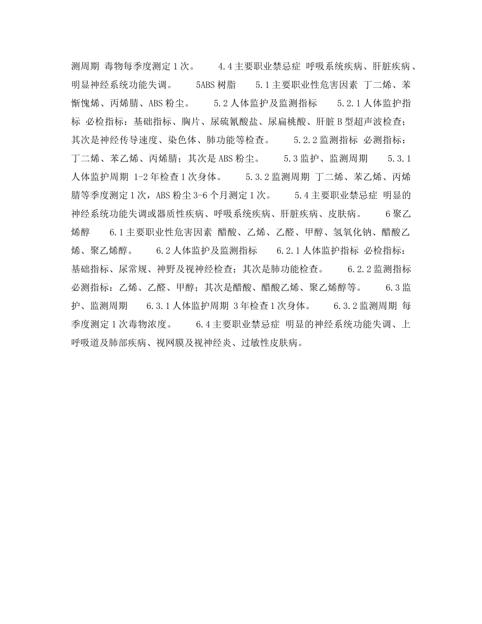 《安全操作规程》之合成树脂与塑料生产工业卫生要点 _第2页