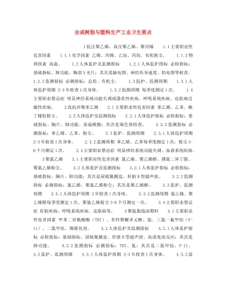 《安全操作规程》之合成树脂与塑料生产工业卫生要点 