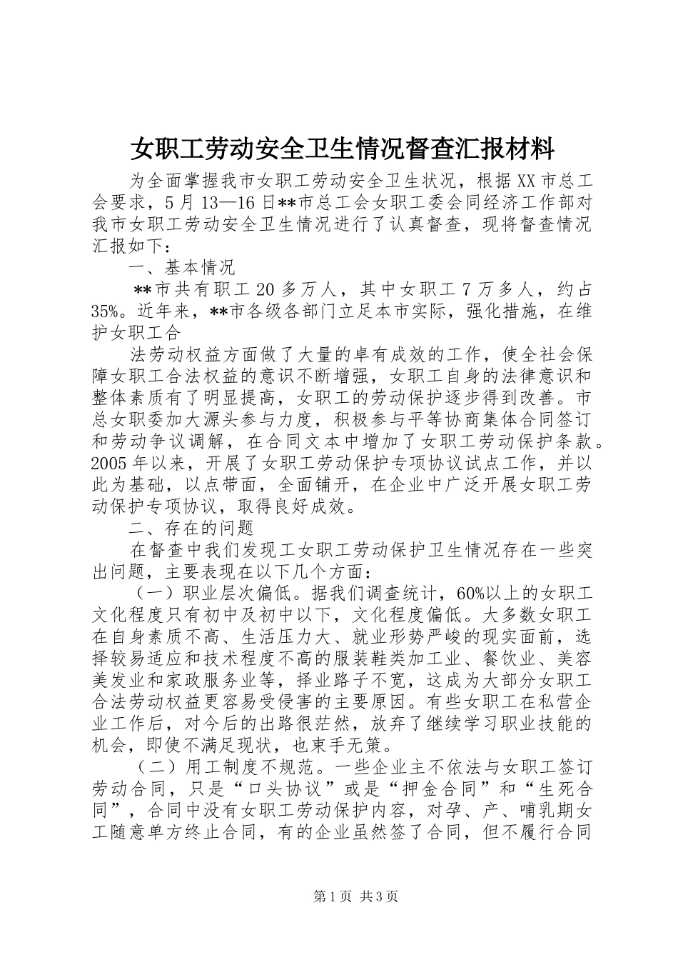 女职工劳动安全卫生情况督查汇报材料 _第1页