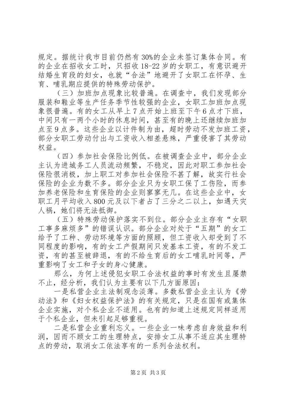女职工劳动安全卫生情况督查汇报材料 _第2页