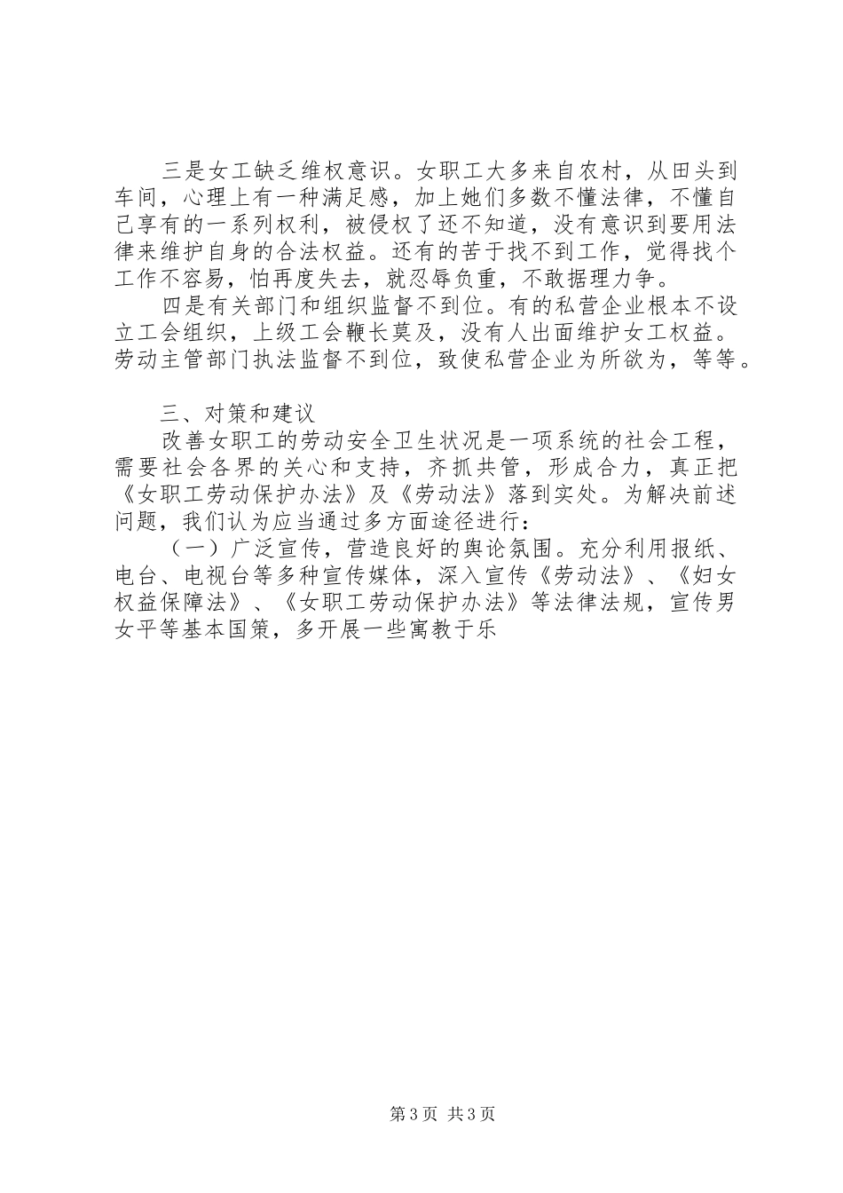 女职工劳动安全卫生情况督查汇报材料 _第3页