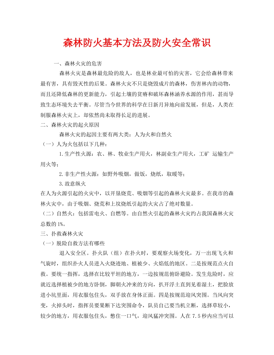 《安全管理》之森林防火基本方法及防火安全常识 _第1页