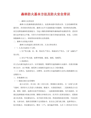 《安全管理》之森林防火基本方法及防火安全常识 