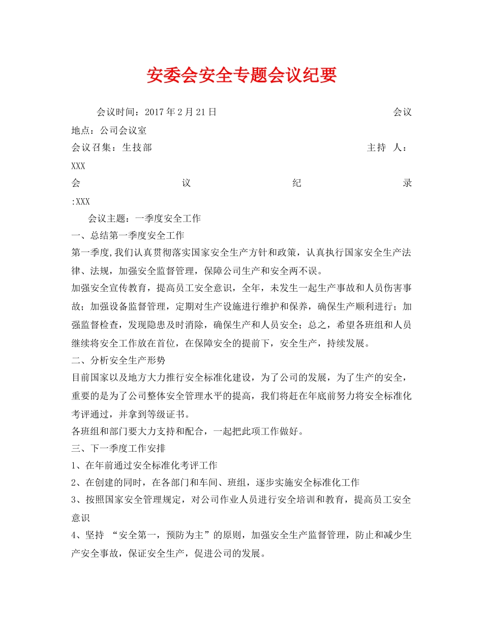 《安全管理文档》之安委会安全专题会议纪要 _第1页