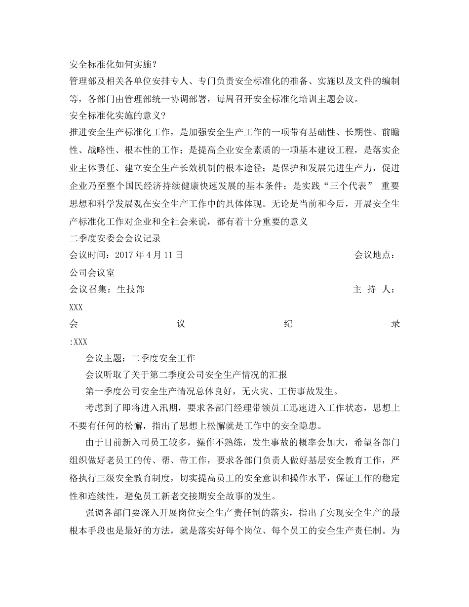 《安全管理文档》之安委会安全专题会议纪要 _第2页