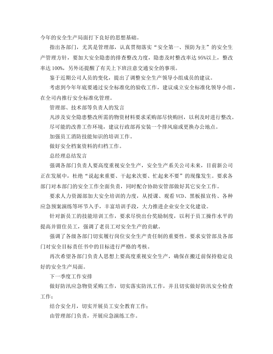 《安全管理文档》之安委会安全专题会议纪要 _第3页