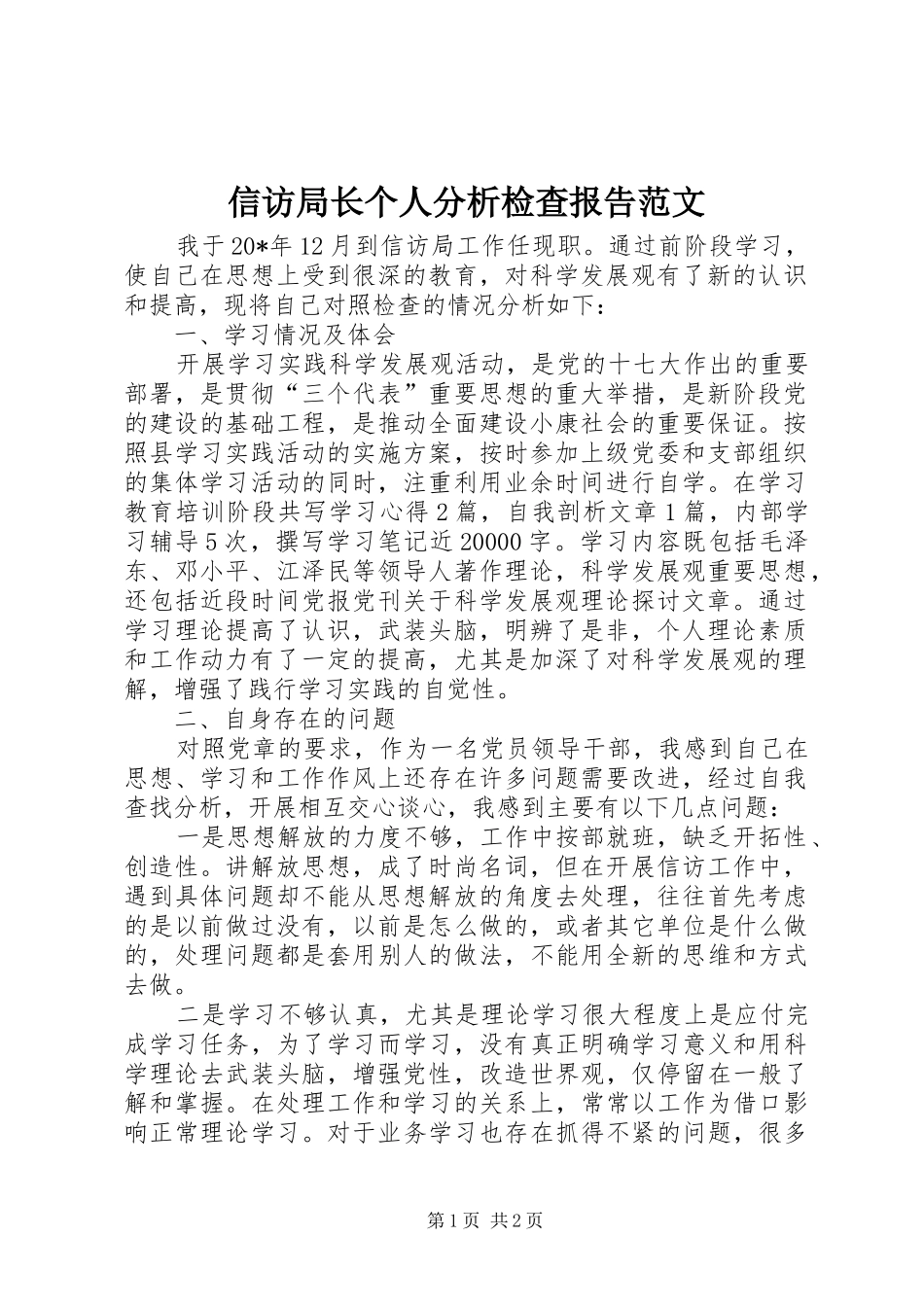 信访局长个人分析检查报告范文 _第1页