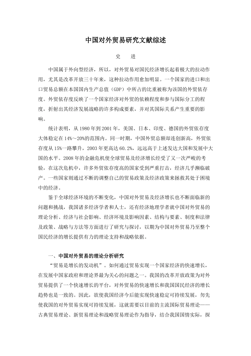 中国对外贸易研究文献综述_第1页