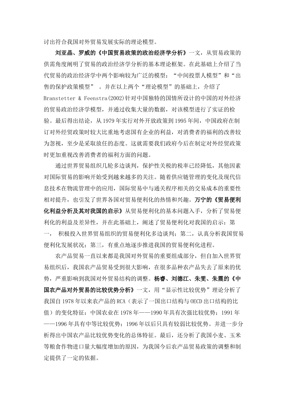 中国对外贸易研究文献综述_第2页
