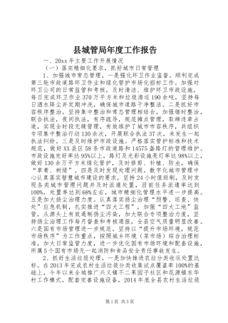 县城管局年度工作报告 