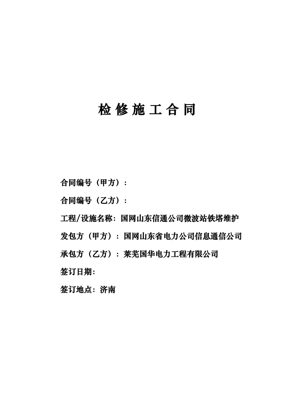 国网山东信通公司微波站铁搭维护综合服务_第1页