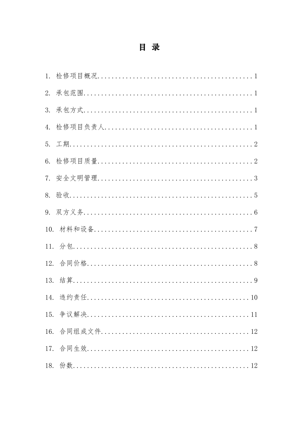 国网山东信通公司微波站铁搭维护综合服务_第3页