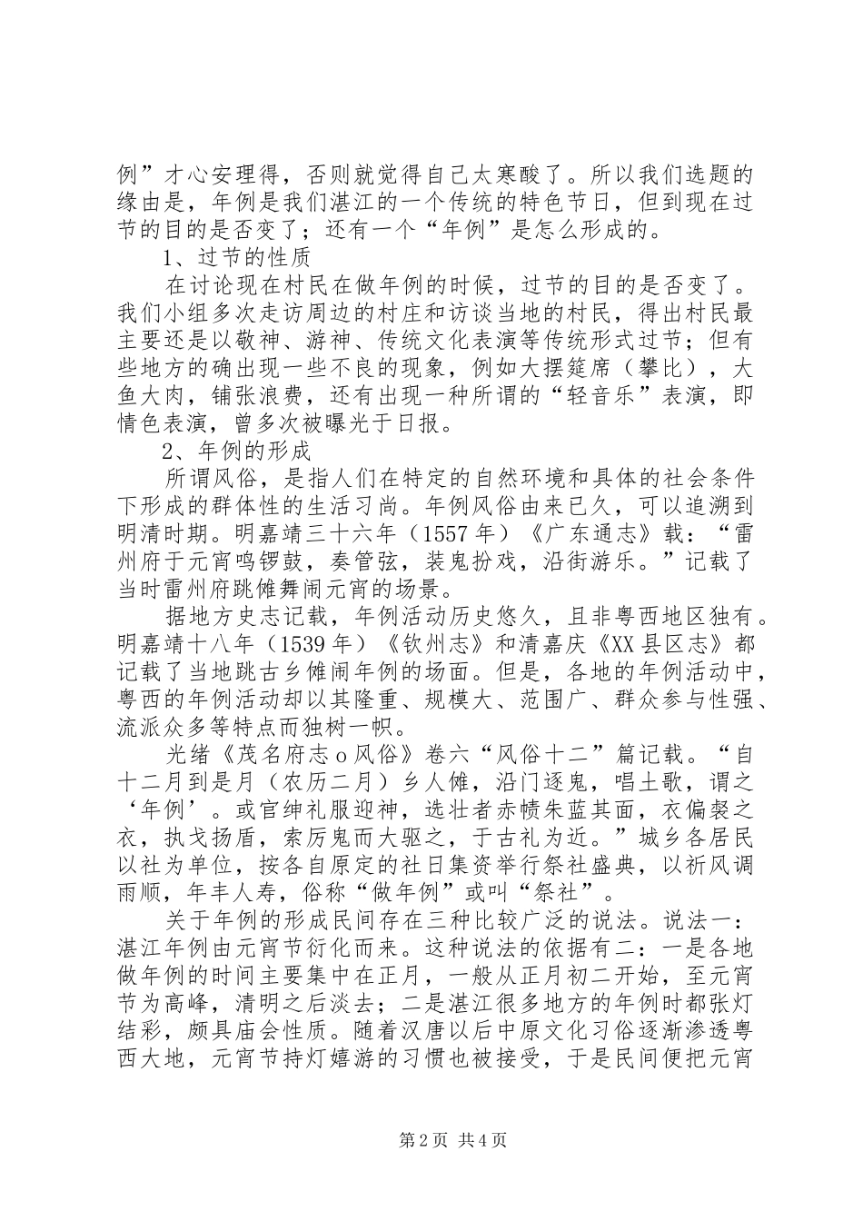 湛江生态状况的调研报告 _第2页