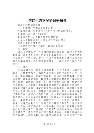 湛江生态状况的调研报告 