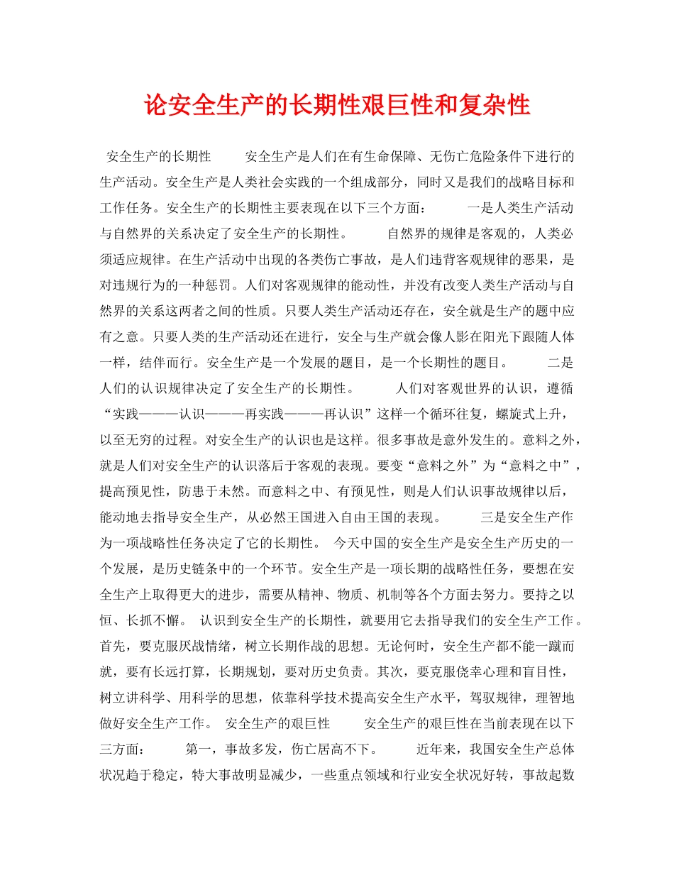 《安全管理论文》之论安全生产的长期性艰巨性和复杂性 _第1页