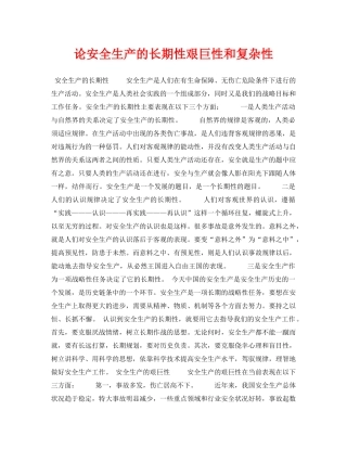 《安全管理论文》之论安全生产的长期性艰巨性和复杂性 
