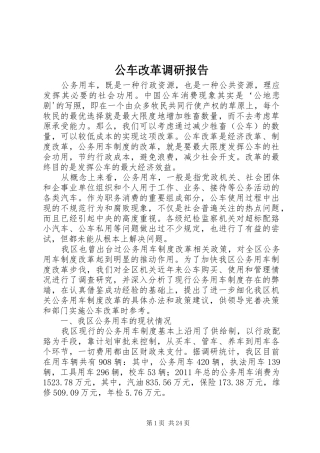 公车改革调研报告 