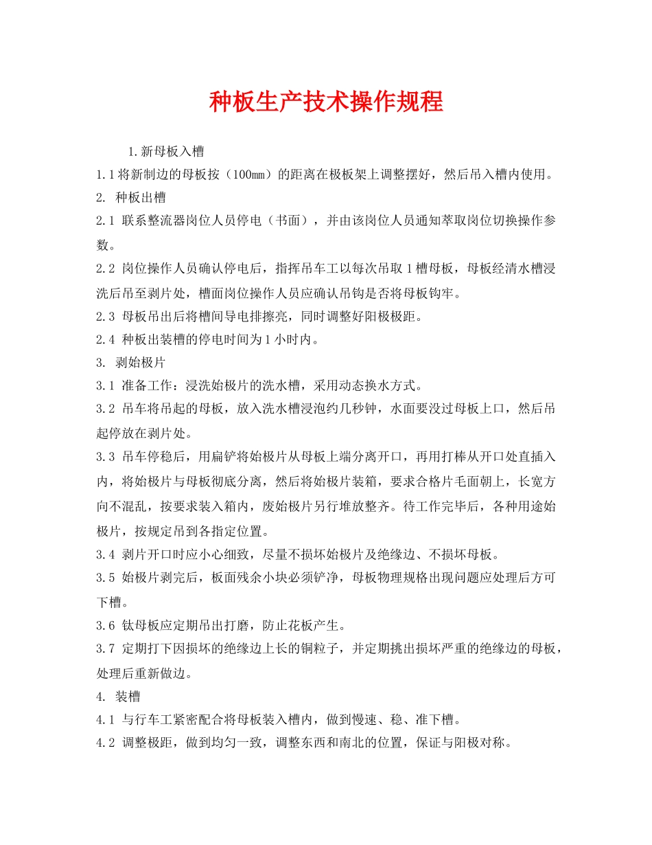 《安全操作规程》之种板生产技术操作规程 _第1页
