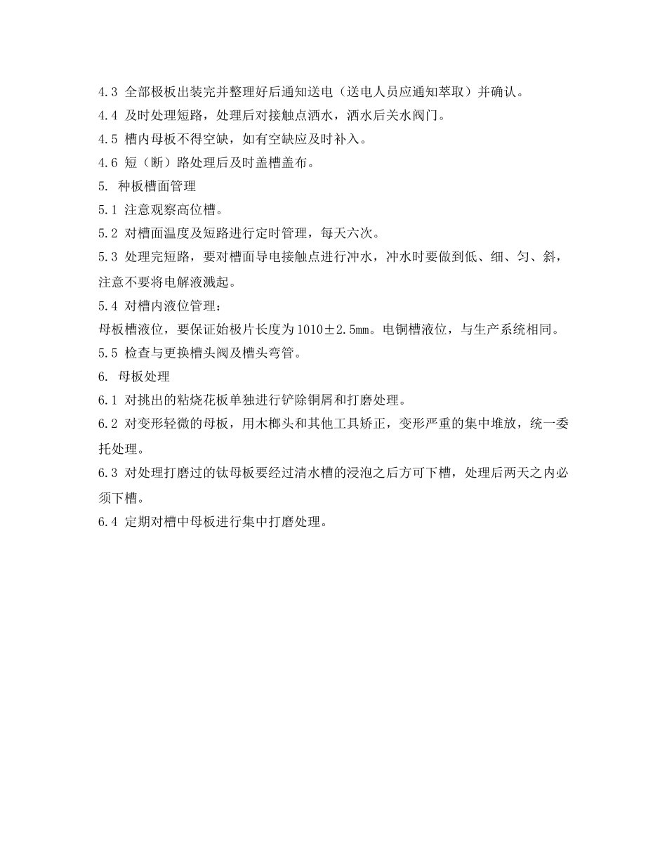 《安全操作规程》之种板生产技术操作规程 _第2页