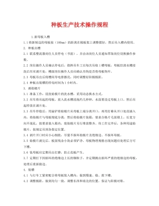 《安全操作规程》之种板生产技术操作规程 