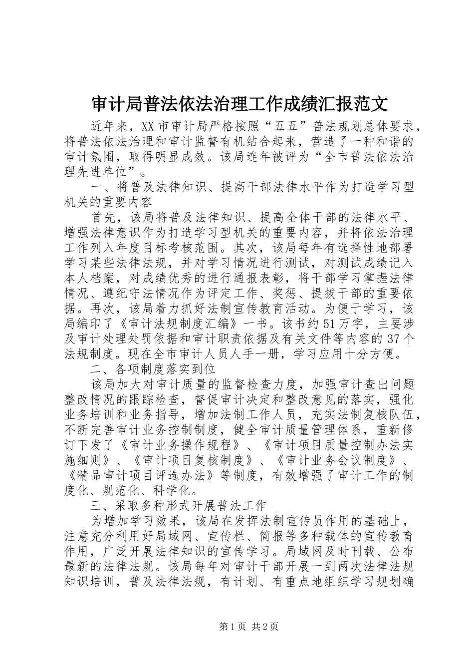 审计局普法依法治理工作成绩汇报范文 _第1页