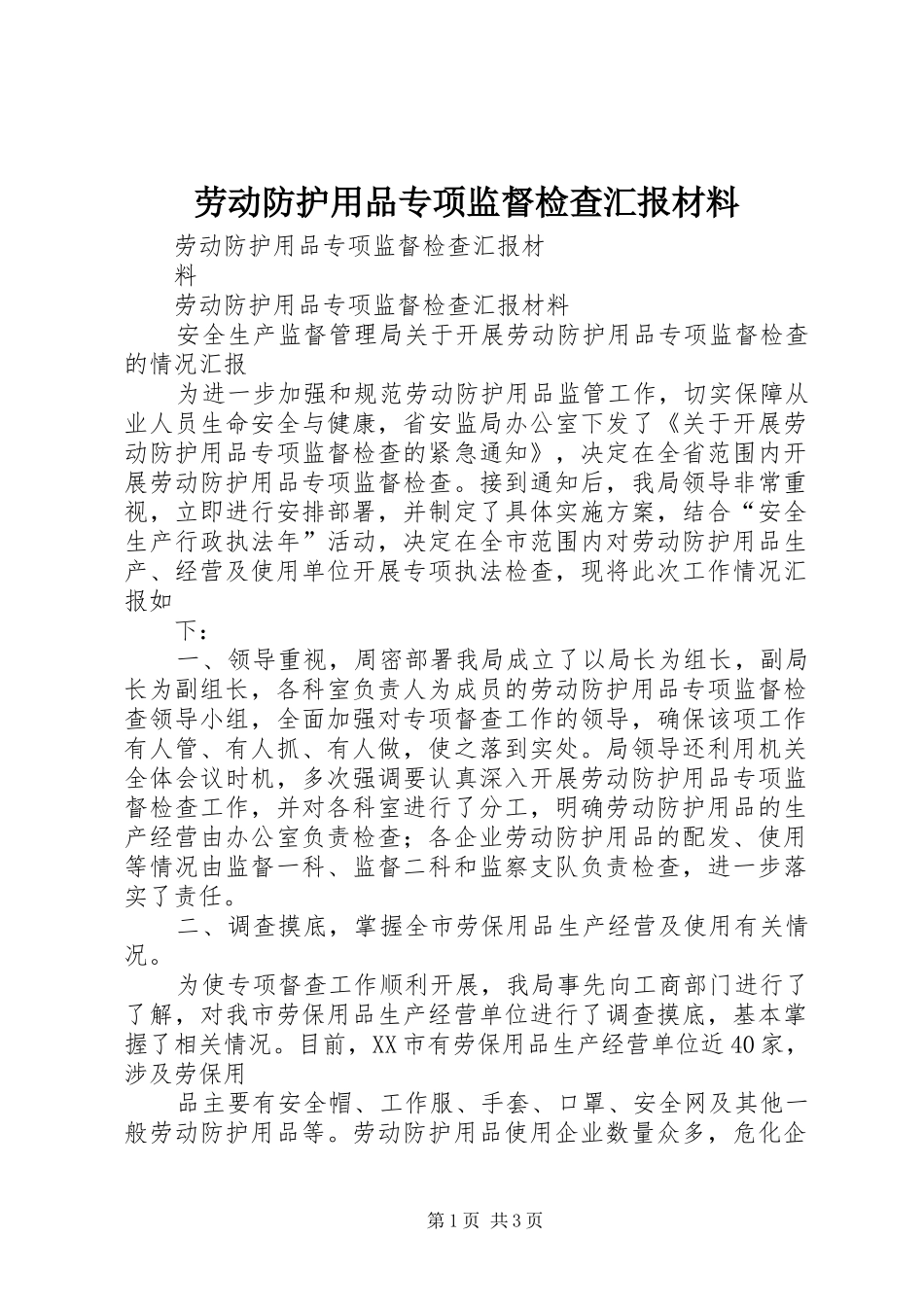 劳动防护用品专项监督检查汇报材料 _第1页