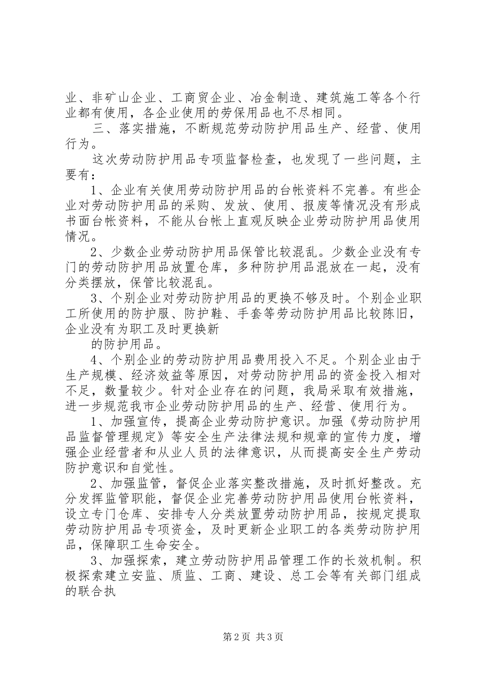 劳动防护用品专项监督检查汇报材料 _第2页