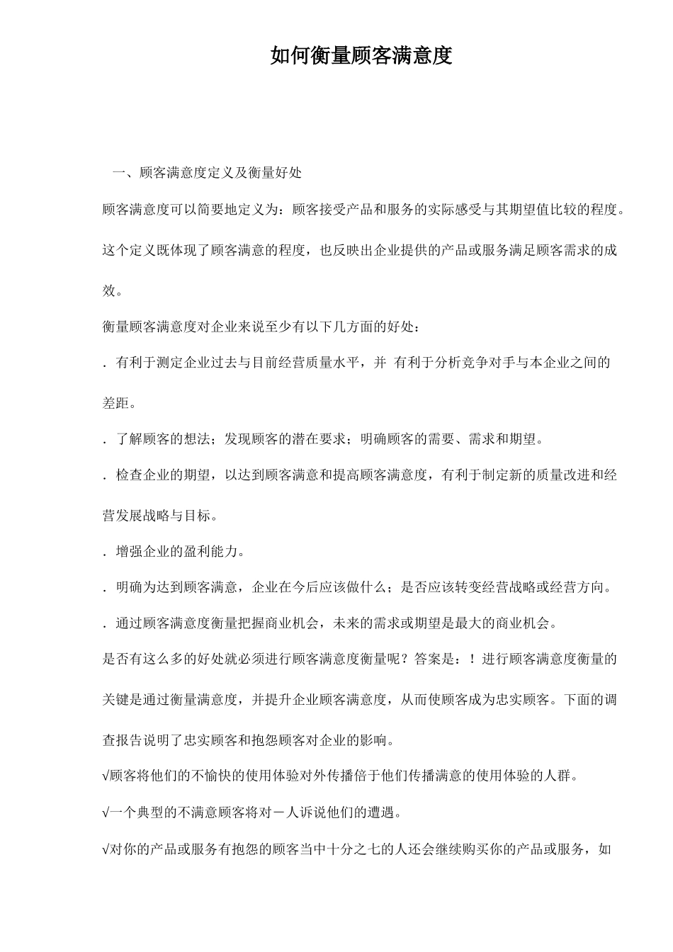 如何衡量顾客满意度_第1页