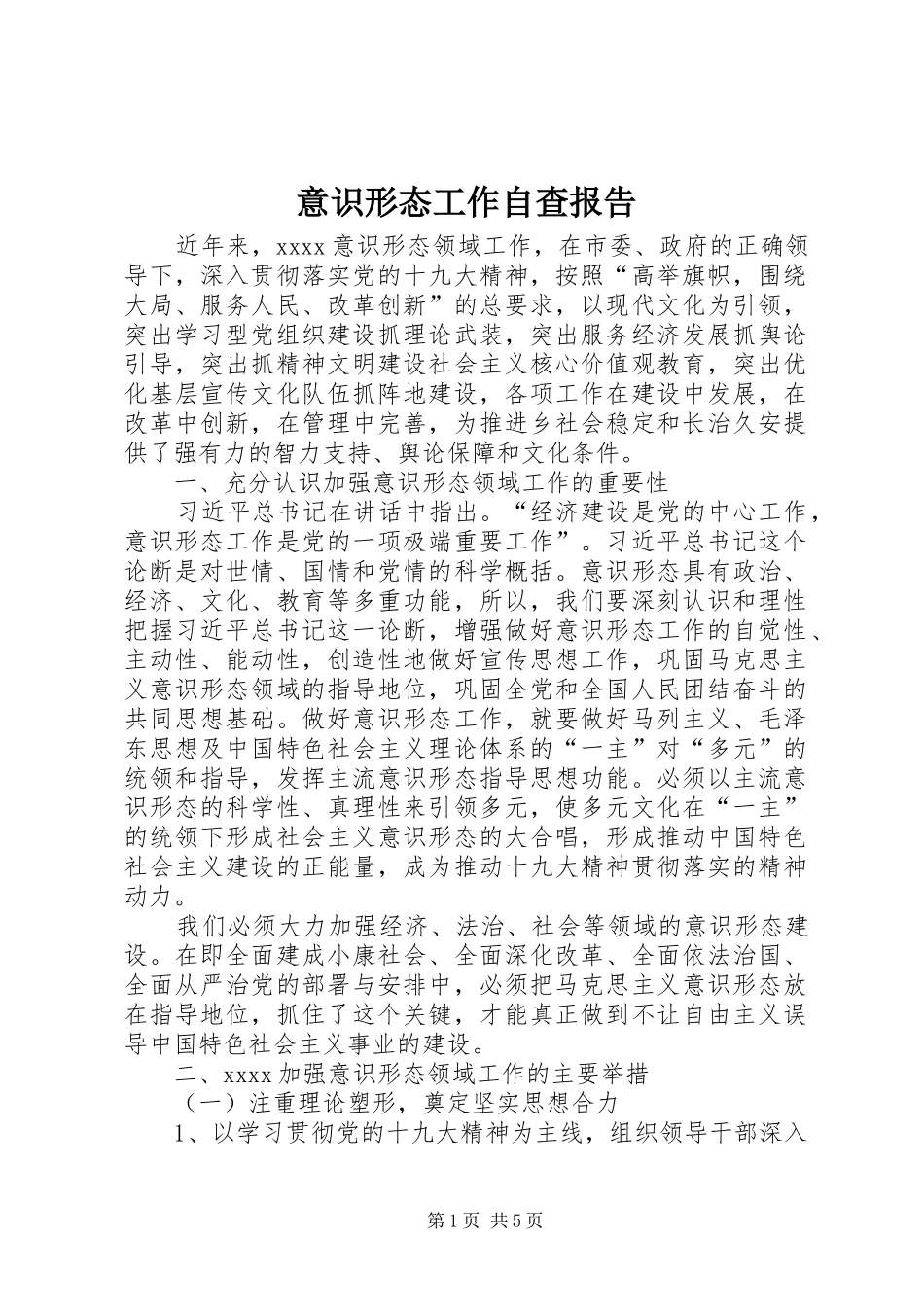 意识形态工作自查报告2_第1页