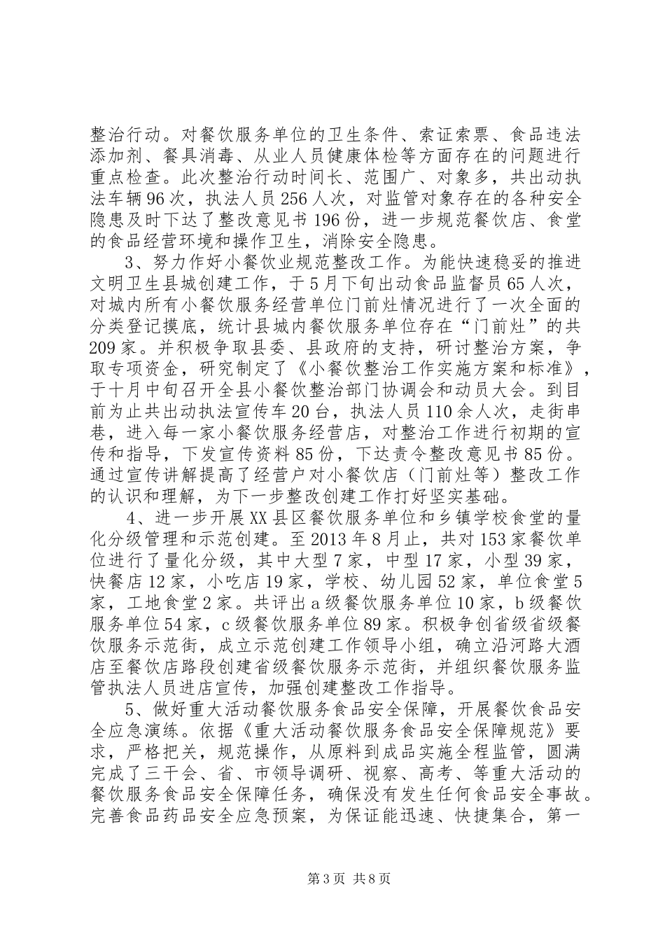 关于全区食品药品监管工作情况的报告 _第3页