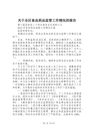关于全区食品药品监管工作情况的报告 